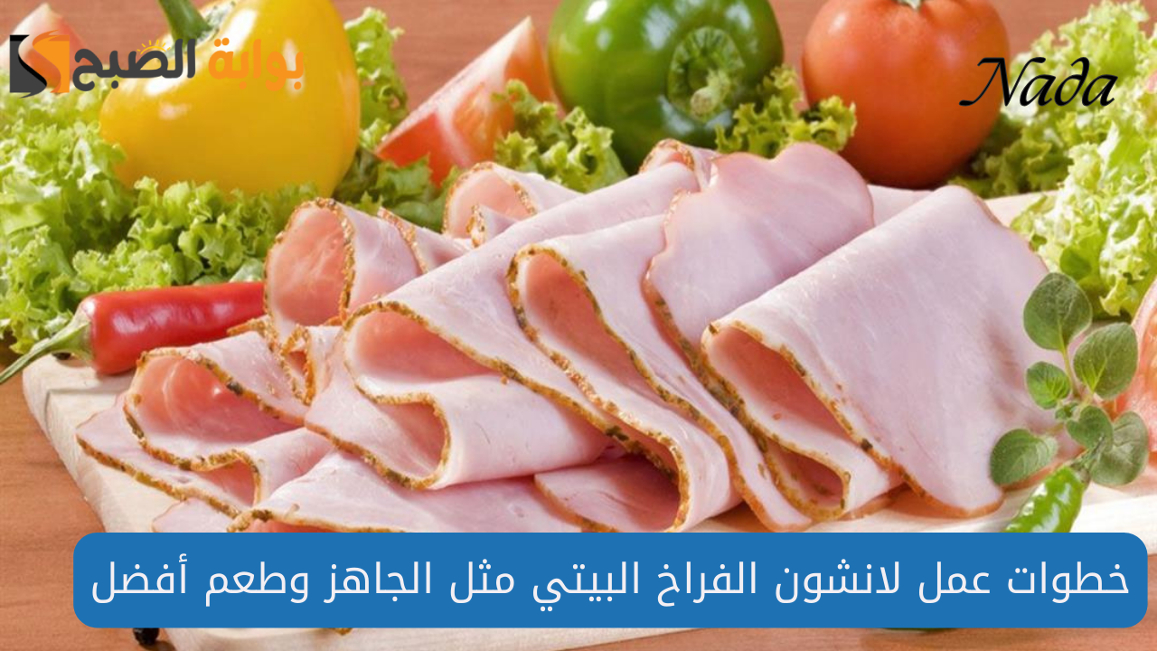 طريقة عمل لانشون الفراخ في البيت بطعم أفضل من الجاهز