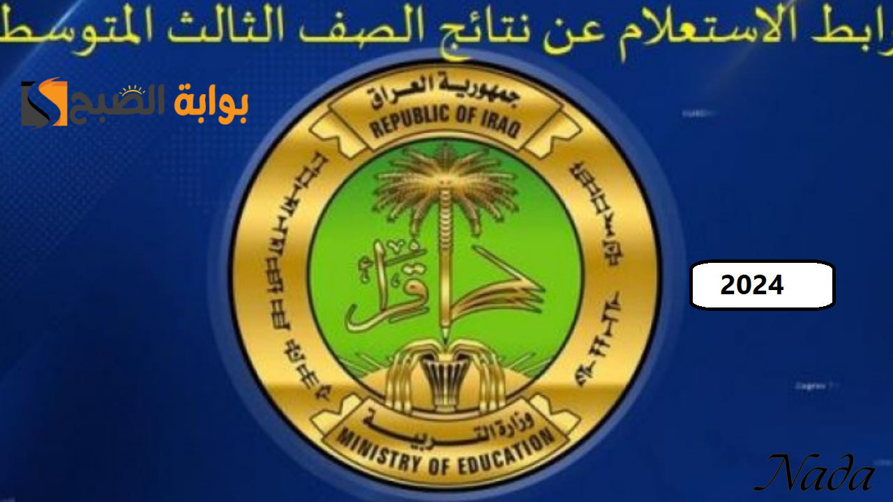 نتائج ثالث متوسط الدور الثاني عبر موقع نتائجنا كشوفات أسماء الناجحين عموم المحافظات