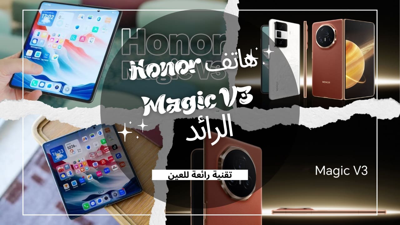 مواصفات هاتف Honor Magic V3 الجديد بثورة تقنية طبية هائلة بالذكاء الاصطناعي ترتبط بالعين