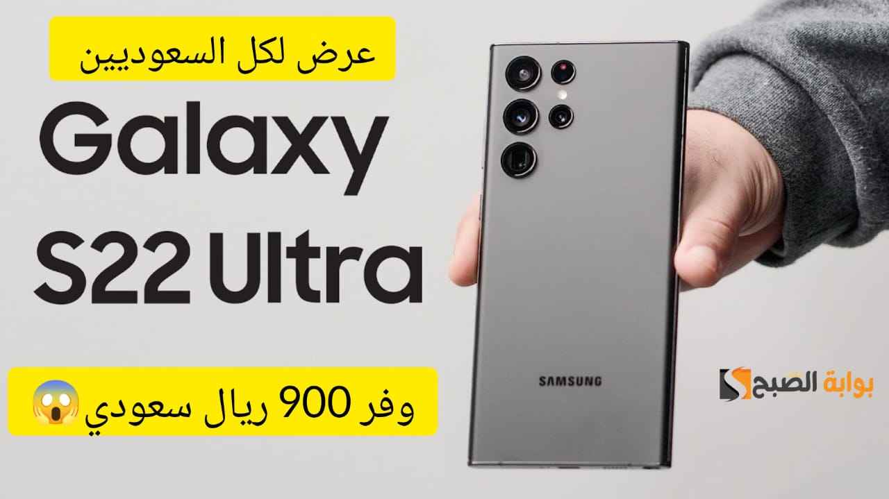 “عرض مناسب لكل سعودي” .. خصم 900 ريال على هاتف Samsung Galaxy S22 Ultra من أمازون السعودية