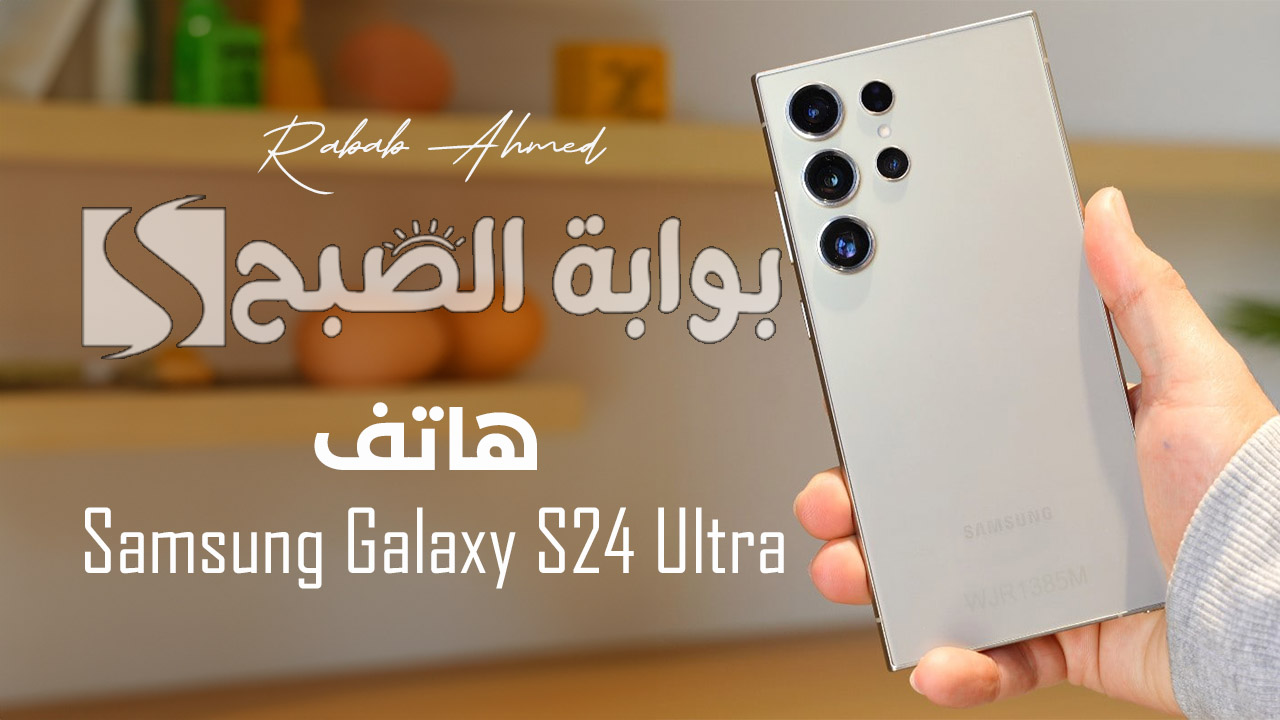 “تصميم عصري أنيق”.. سعر ومواصفات هاتف Samsung Galaxy S24 Ultra وأهم المزايا التي يقدمها