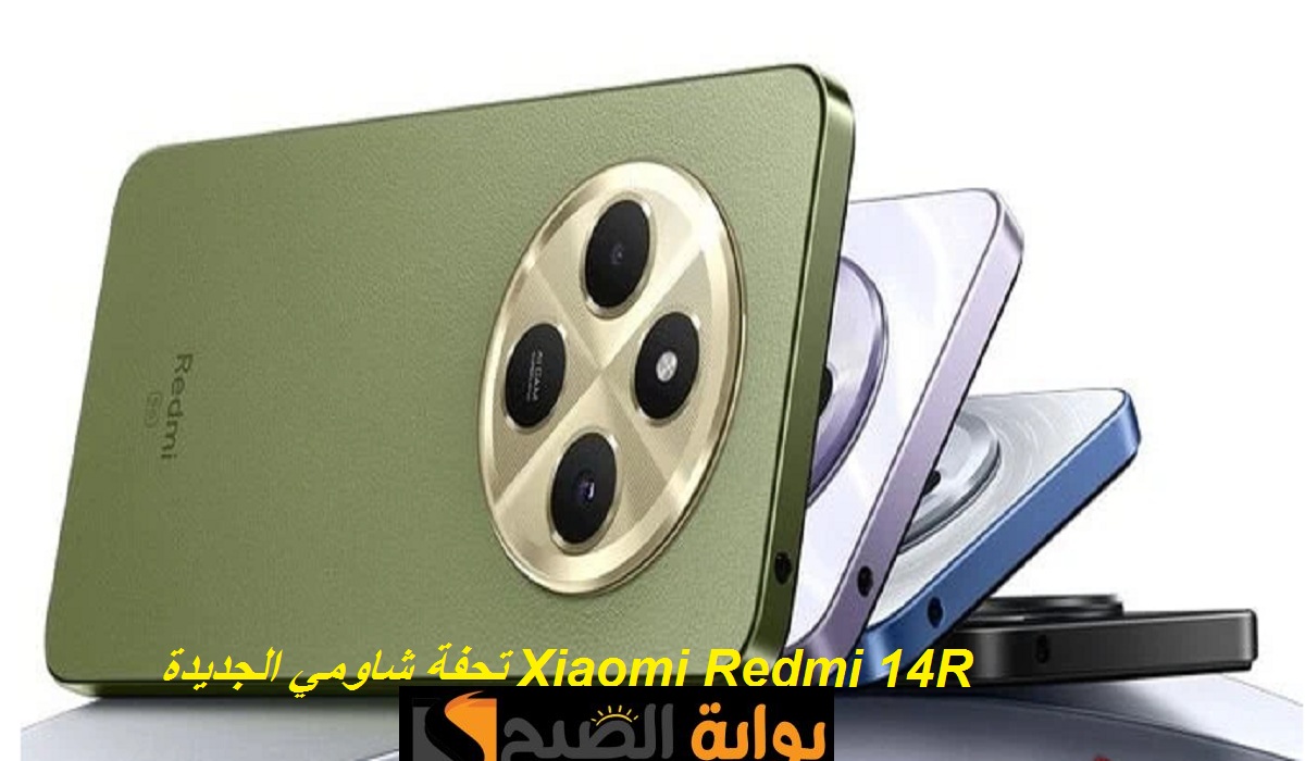 شاومي تُبدع من جديد.. إطلاق هاتف Xiaomi Redmi 14R بمعالج قوي ومواصفات رائعة وسعر مميز