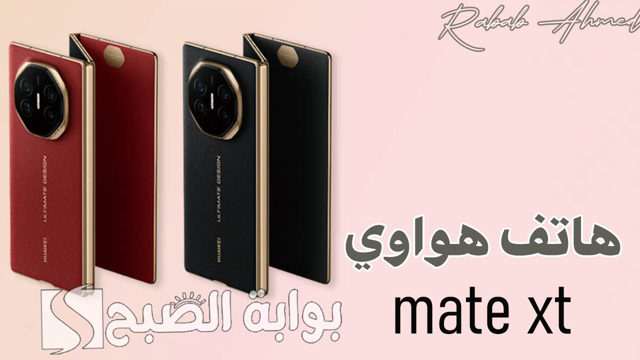 “هواوي تطلق أول هاتف قابل للطي ثلاث مرات”.. سعر ومواصفات هاتف هواوي mate xt الجديد وأهم مميزاته