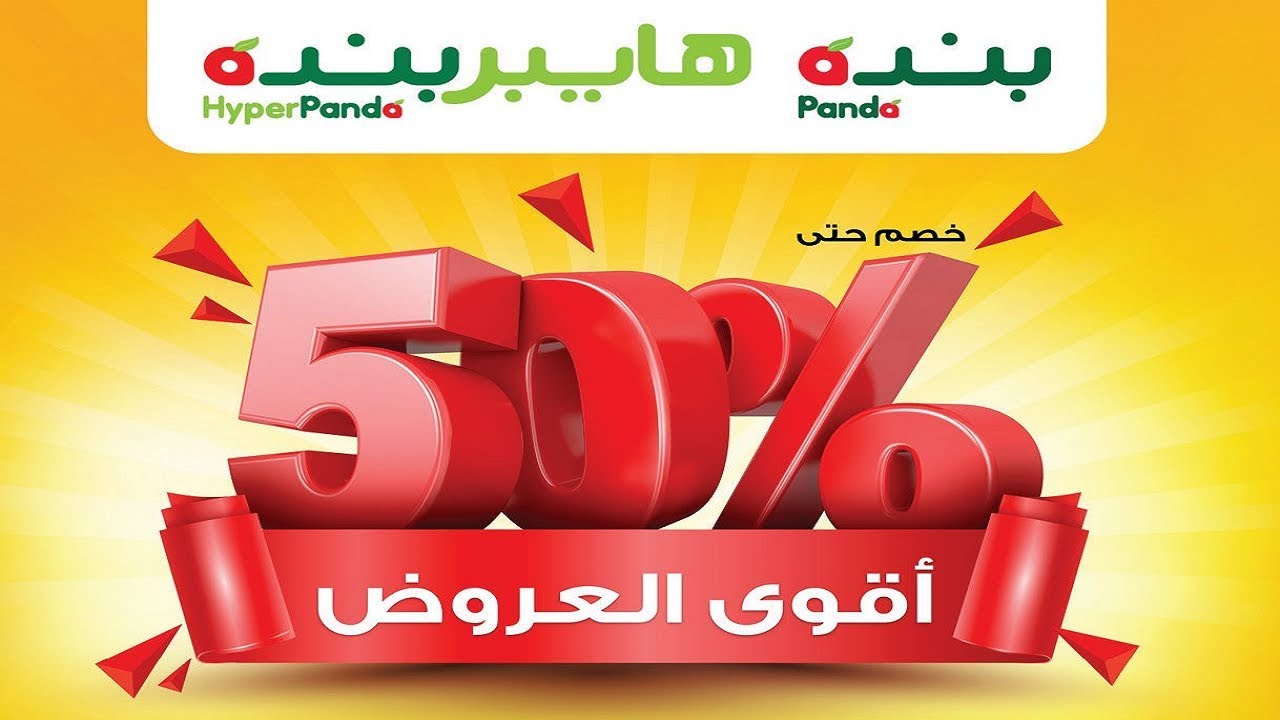 خصومات هايبر بندة السعودية حتى 17 سبتمبر 2024