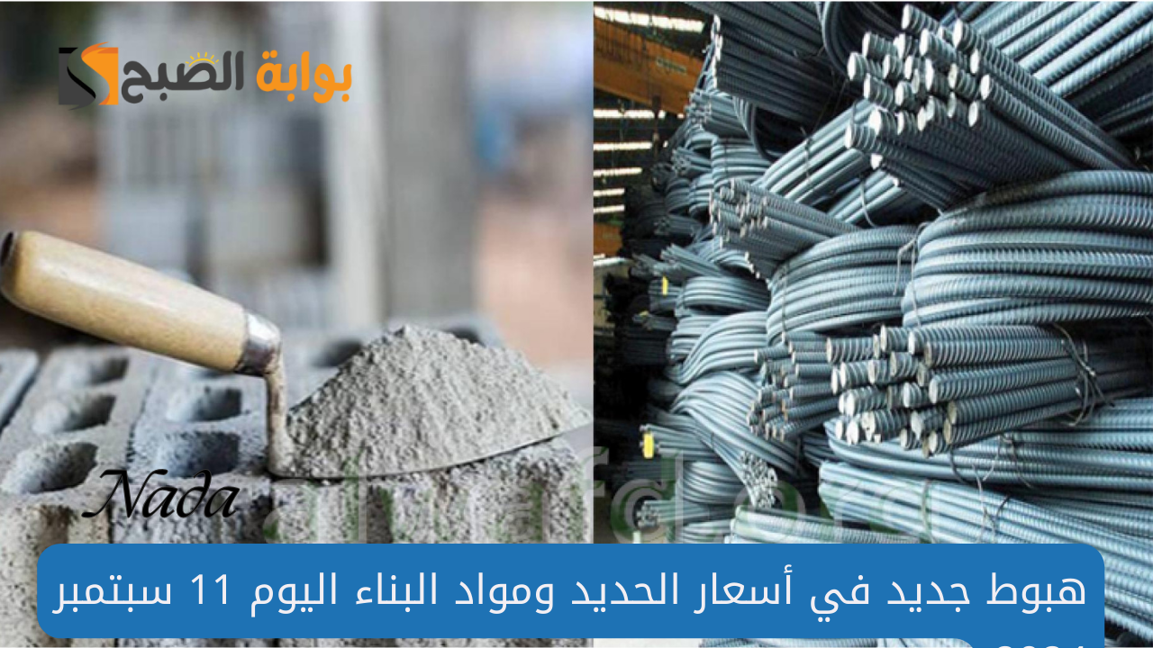 مازال التراجع مستمر.. هبوط جديد في أسعار الحديد ومواد البناء اليوم 11 سبتمبر 2024
