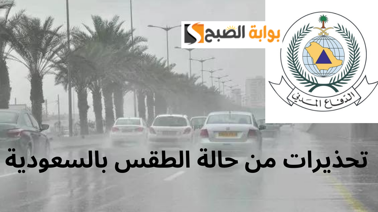 الدفاع المدني يحذر مواطنين ومقيمين هذه المناطق في السعودية من خطورة حالة الطقس وهطول الأمطار