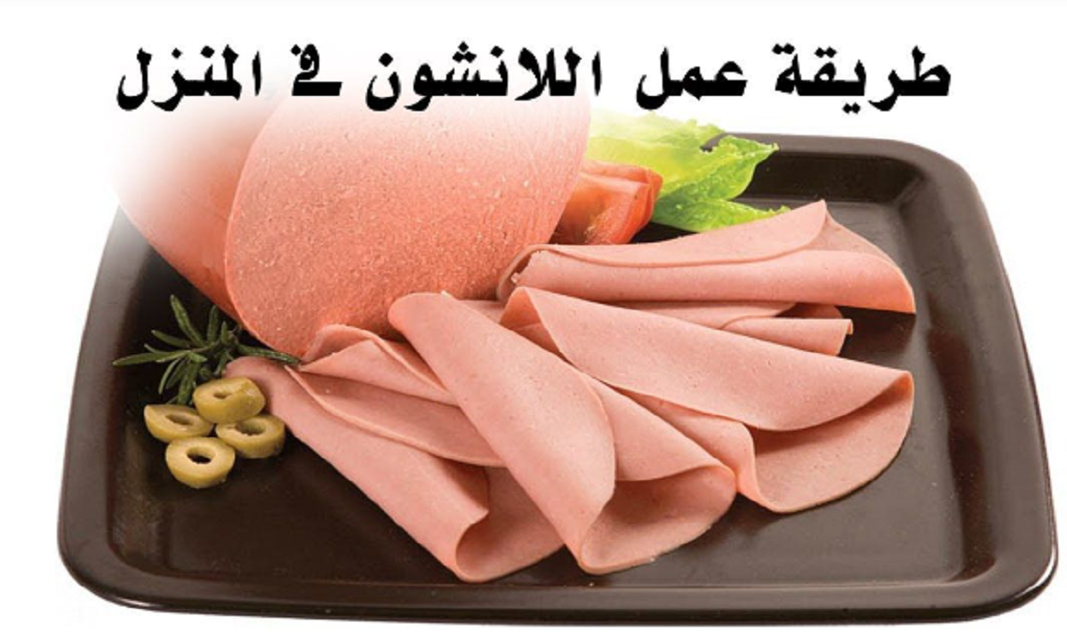 أحلى من المحلات.. طريقة عمل اللانشون بالفراخ بمكونات منزلية بسيطة