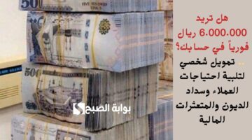 هل تريد 6.000.000 ريال فورياً في حسابك؟ . تمويل شخصي لتلبية احتياجات العملاء وسداد الديون والمتعثرات المالية