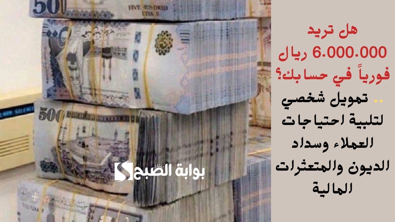 هل تريد 6.000.000 ريال فورياً في حسابك؟ .. تمويل شخصي لتلبية احتياجات العملاء وسداد الديون والمتعثرات المالية 5 هل تريد 6.000.000 ريال فورياً في حسابك؟ .. تمويل شخصي لتلبية احتياجات العملاء وسداد الديون والمتعثرات المالية