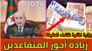 هل تم تطبيق زيادة أجور المتقاعدين في الجزائر 2024 بنسبة 15؟