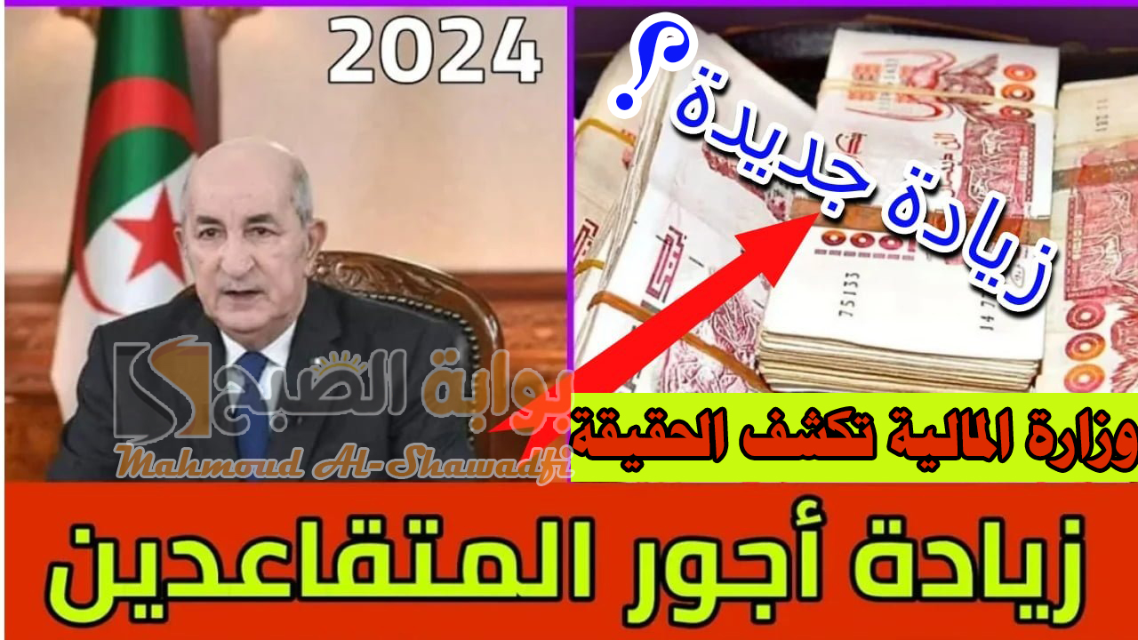 وزارة المالية تُجيب.. هل تم تطبيق زيادة أجور المتقاعدين في الجزائر 2024 بنسبة 15%؟