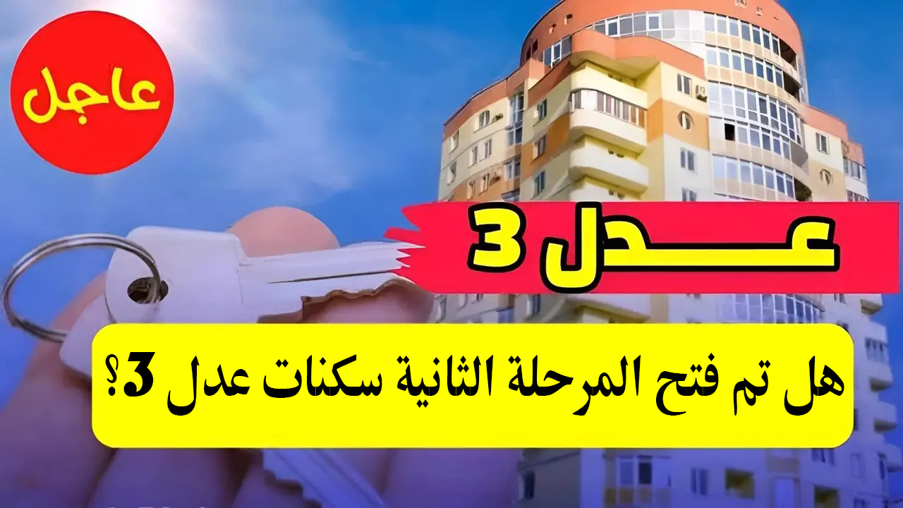 وكالة عدل aadl.com.dz.. هل تم فتح المرحلة الثانية سكنات عدل 3؟