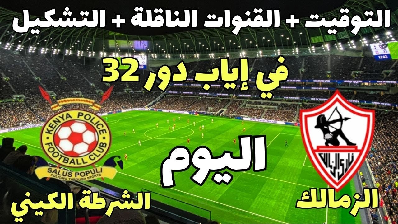 هل ستذيع قناة أون تايم سبورت مباراة الزمالك ضد الشرطة الكيني في الكونفدرالية الأفريقية