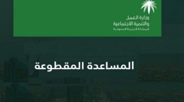 هل ستعود المساعدة المقطوعه