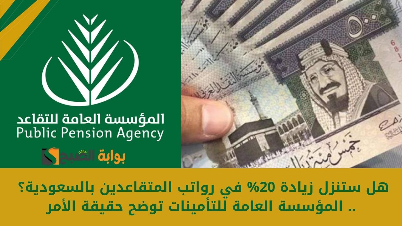 هل ستنزل زيادة 20% في رواتب المتقاعدين بالسعودية؟ .. المؤسسة العامة للتأمينات توضح حقيقة الأمر 2 هل ستنزل زيادة 20% في رواتب المتقاعدين بالسعودية؟ .. المؤسسة العامة للتأمينات توضح حقيقة الأمر