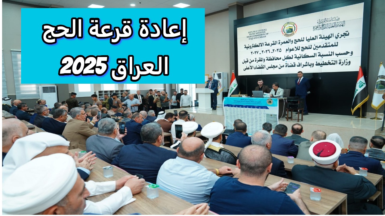 استبعاد الفائزين في هذه الحالة.. هل يتم إعادة قرعة الحج 2025 في العراق؟.. لجنة الأوقاف النيابية تُجيب