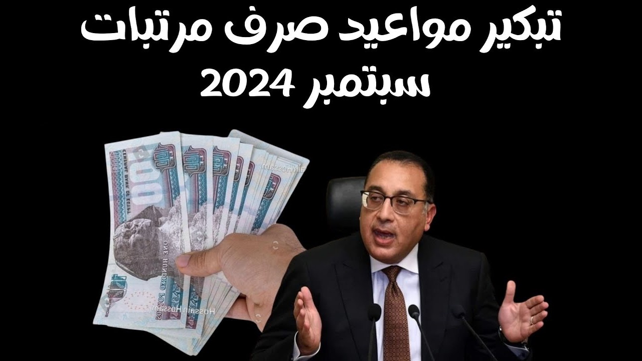 بسبب مصاريف المدارس.. هل يتم تقديم موعد صرف مرتبات سبتمبر 2024 للموظفين في مصر؟