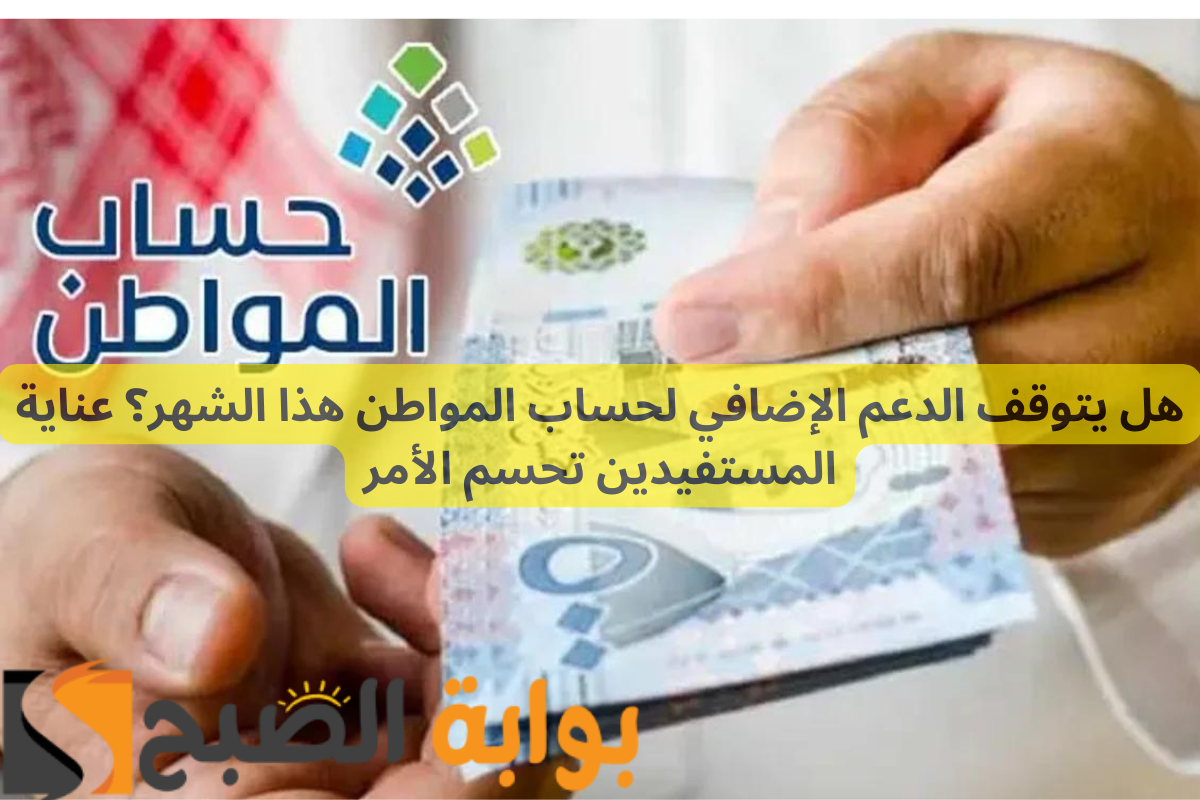 قبل إيداع حساب المواطن.. هل يتوقف الدعم الإضافي بعد الدفعة 83؟ 2 قبل إيداع حساب المواطن.. هل يتوقف الدعم الإضافي بعد الدفعة 83؟