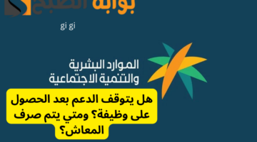 هل يتوقف الدعم بعد الحصول على وظيفة؟ ومتي يتم صرف المعاش؟