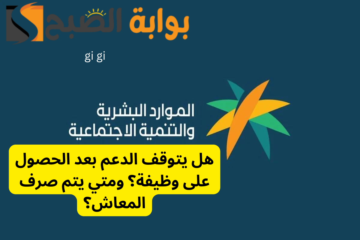 قبل الإيداع بساعات .. هل يتوقف الضمان المطور بعد الحصول على وظيفة؟