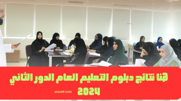 هنا نتائج دبلوم التعليم العام الدور الثاني 2024