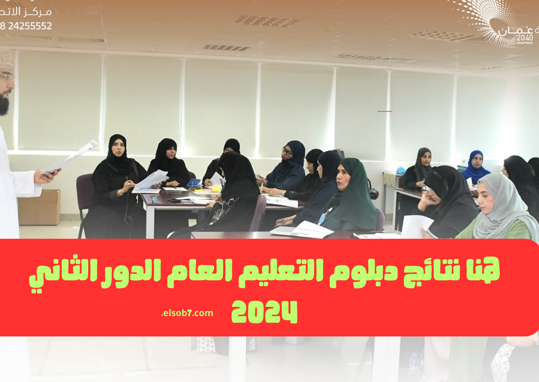moe.gov.om رابط نتائج دبلوم التعليم العام الدور الثاني ٢٠٢٤ برقم الجلوس البوابة التعليمية سلطنة عمان 5 moe.gov.om رابط نتائج دبلوم التعليم العام الدور الثاني ٢٠٢٤ برقم الجلوس البوابة التعليمية سلطنة عمان