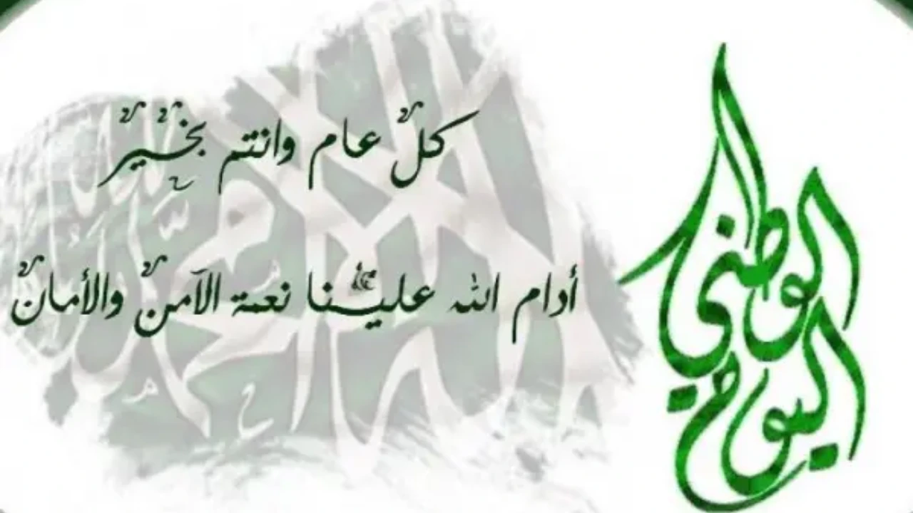 عبارات اليوم الوطني السعودي 94 مكتوبة للتهنئة بالعيد السنوي 2024 و أروع رسائل لغرس قيم الحب والانتماء 5 عبارات اليوم الوطني السعودي 94 مكتوبة للتهنئة بالعيد السنوي 2024 و أروع رسائل لغرس قيم الحب والانتماء