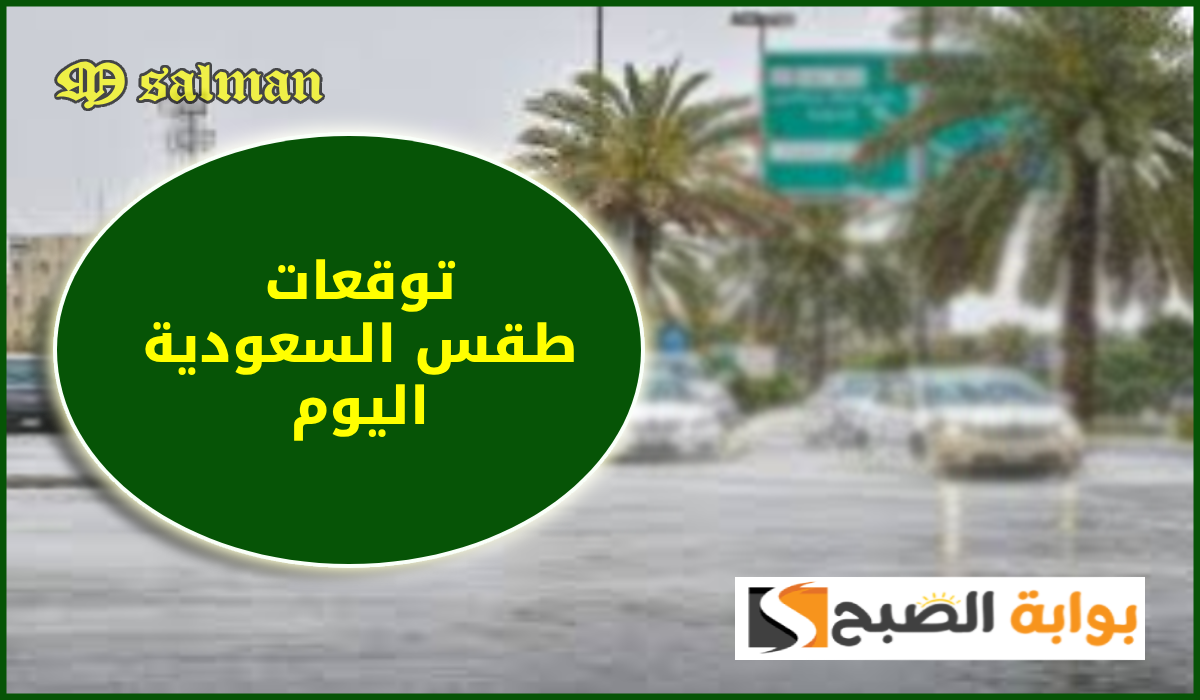 المركز الوطني للأرصاد يعلن توقعات طقس السعودية اليوم الخميس 12 سبتمبر 2024