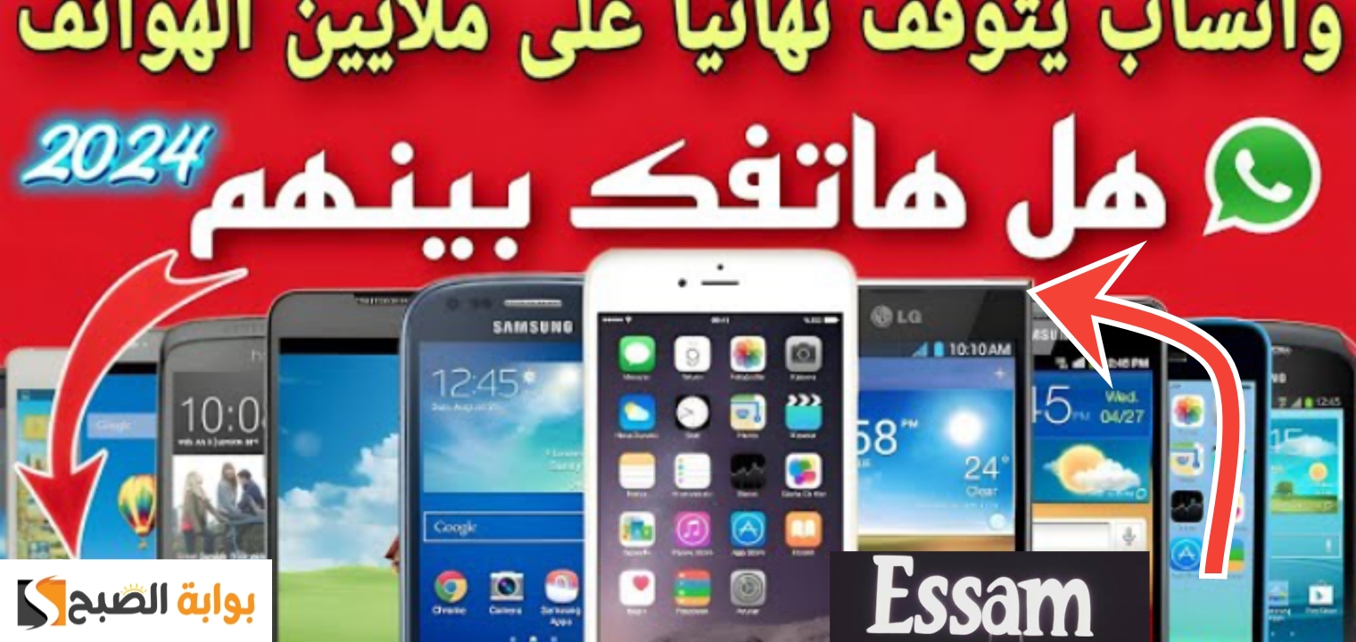 هواتف لا تدعم التحديث الجديد للواتساب قائمة بالهواتف التي لا تعمل 2025/2024