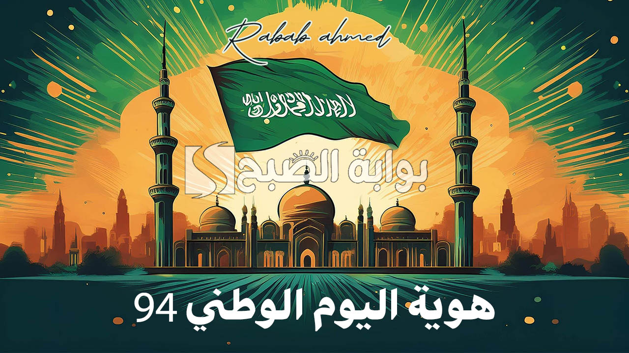 “هيئة الترفيه تكشف عن”.. هوية اليوم الوطني 94 وموعد إجازة “اليوم الوطني السعودي” في المملكة