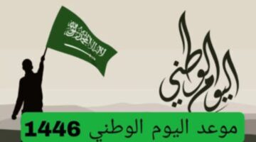 هوية اليوم الوطني السعودي 1446. التاريخ والفعاليات 360x200 1