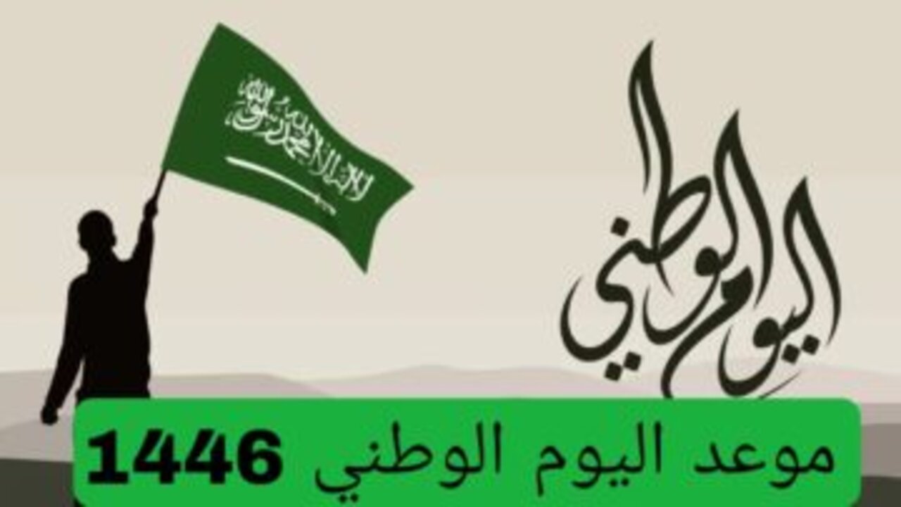 ترقبوا.. كم باقي على إجازة اليوم الوطني السعودي 1446 وما هي اهم العروض المقدمة في هذا اليوم 5 ترقبوا.. كم باقي على إجازة اليوم الوطني السعودي 1446 وما هي اهم العروض المقدمة في هذا اليوم