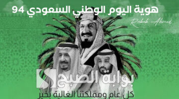 هوية اليوم الوطني السعودي 94
