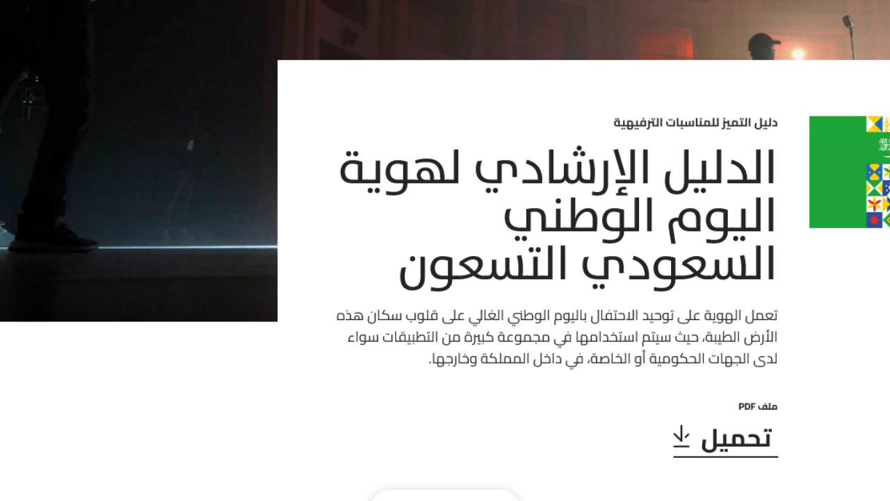 المستشار تركي آل شيخ يُعلن هوية اليوم الوطني 94 pdf تحت شعار "نحلم ونحقق" إجازة رسمية لكافة القطاعات بالمملكة 5 المستشار تركي آل شيخ يُعلن هوية اليوم الوطني 94 pdf تحت شعار “نحلم ونحقق” إجازة رسمية لكافة القطاعات بالمملكة