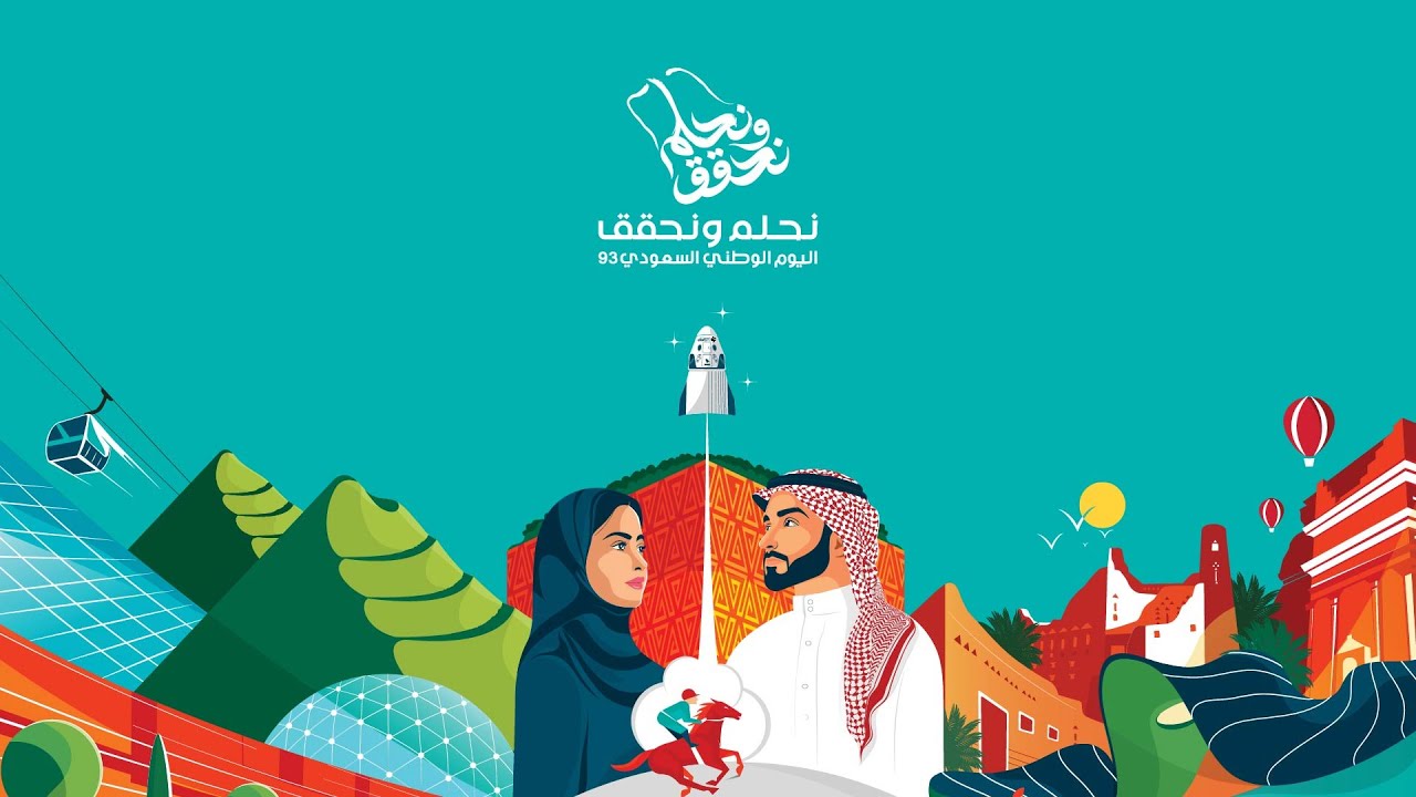 هوية اليوم الوطني 94 PDF.. تحت شعار “نحلم ونحقق” 2024 وفق إعلان تركي آل شيخ