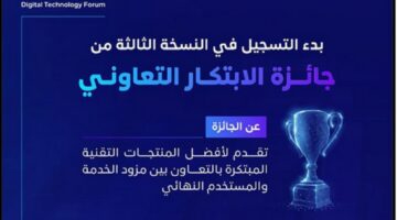 هيئة الاتصالات والفضاء والتقنية تُعلن بدء التسجيل في جائزة الابتكار التعاوني وآخر موعد للتسجيل 1