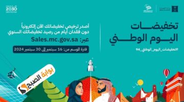 وزارة التجارة السعودية تطلق تراخيص تخفيضات اليوم الوطني السعودي 94 1
