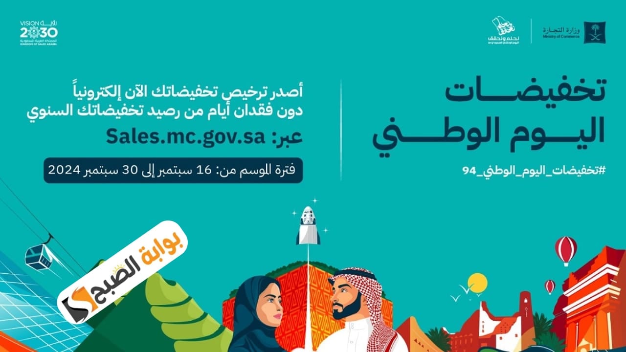 ماهو موعد إصدار تراخيص تخفيضات اليوم الوطني 94 وإليكم طريقة التقديم إلكترونيًا.. وزارة التجارة توضح 5 ماهو موعد إصدار تراخيص تخفيضات اليوم الوطني 94 وإليكم طريقة التقديم إلكترونيًا.. وزارة التجارة توضح