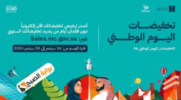 وزارة التجارة السعودية تطلق تراخيص تخفيضات اليوم الوطني السعودي 94