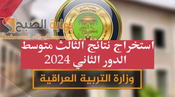 وزارة التربية العراقية توضح طريقة استخراج نتائج الثالث متوسط الدور الثاني 2024
