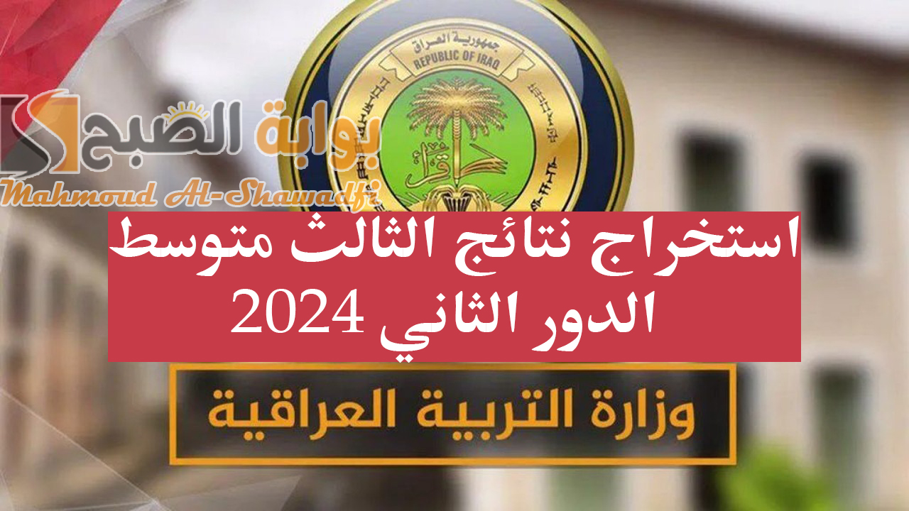 “صدرت رسميا” وزارة التربية العراقية توضح طريقة استخراج نتائج الثالث متوسط الدور الثاني 2024.. لينك مباشر