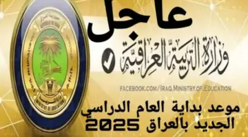 وزارة التربية العراقية توضح. موعد بدء العام الدراسي الجديد 2024 2025 في العراق وقائمة العطلات الرسمية