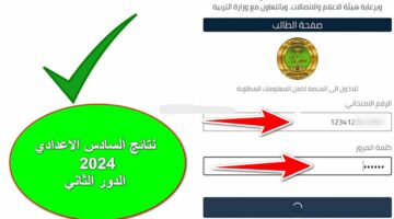 وزارة التربية العراقية. نتائج السادس اعدادي الدور الثاني 2024
