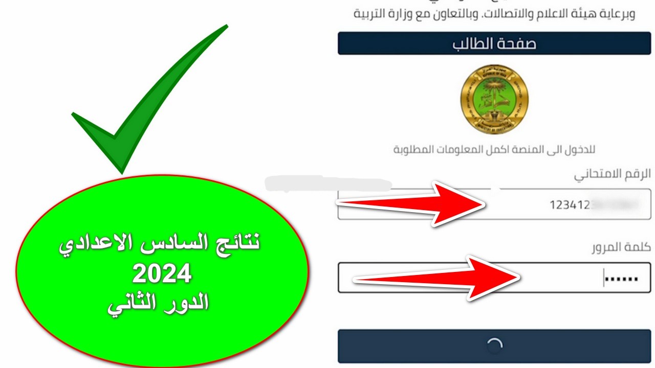وزارة التربية العراقية.. نتائج السادس اعدادي الدور الثاني 2024 (بغداد – بابل – الكرخ – الرصافة) وعموم محافظات