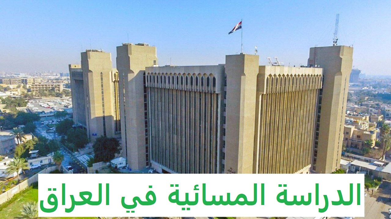 وزارة التعليم العالي والبحث العلمي العراقية تفتح باب التقديم في الدراسة المسائية للطلاب 2024 بالعراق | الشروط وخطوات التسجيل