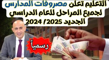 وزارة التعليم تعلن قيمة مصروفات المدارس الحكومية 2024 2025 لجميع المراحل الدراسية