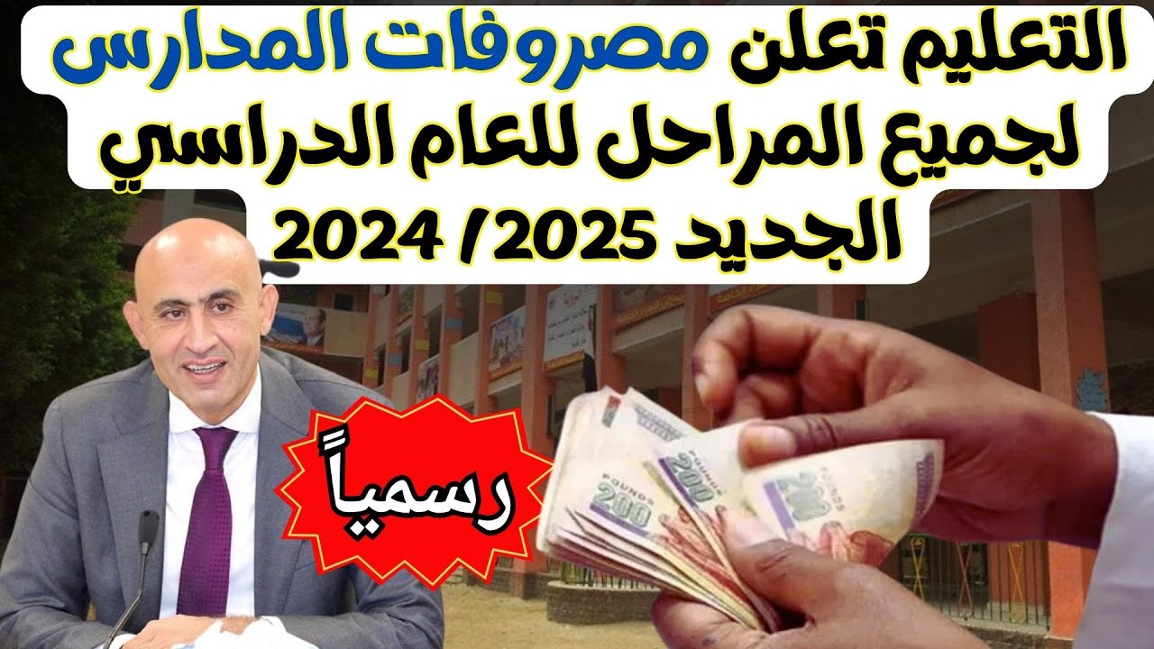 وزارة التعليم تعلن قيمة مصروفات المدارس الحكومية 2024-2025 لجميع المراحل الدراسية 5 وزارة التعليم تعلن قيمة مصروفات المدارس الحكومية 2024-2025 لجميع المراحل الدراسية