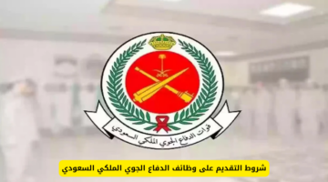 وزارة الدفاع الجوي توضح شروط التقديم على وظائف الدفاع الجوي الملكي السعودي 1446 وخطوات التقديم