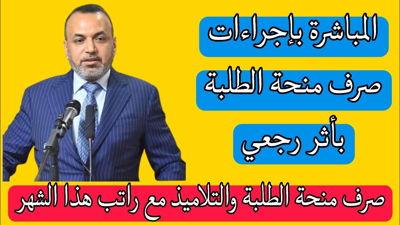 عاجل ورسمي.. إعلان صرف منحة الطلبة 2024 بالتزامن مع راتب الرعاية الاجتماعية لهذا الشهر