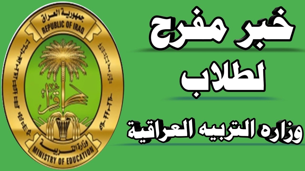 هاام.. خطوات التقديم على منحة الطلبة في العراق 2024 واهم الشروط المطلوبة للحصول على المنحة 3 هاام.. خطوات التقديم على منحة الطلبة في العراق 2024 واهم الشروط المطلوبة للحصول على المنحة